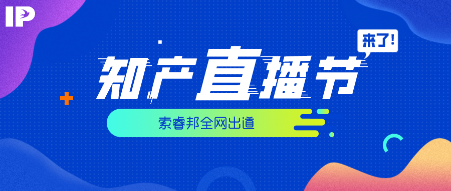 全网出道 | 索睿邦惊喜亮相“首届中国（广东）知识产权服务直播节”